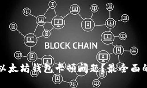 如何解决以太坊钱包卡顿问题？最全面的解决方案