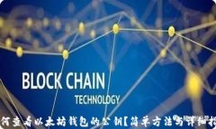 如何查看以太坊钱包的公钥？简单方法与详细指