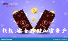 比特币硬件钱包：安全存储加密资产的最佳选择