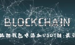 如何在小狐狸钱包中添加USDT链：最详细的指南
