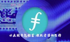 以太坊钱包推荐：提现方便的选择