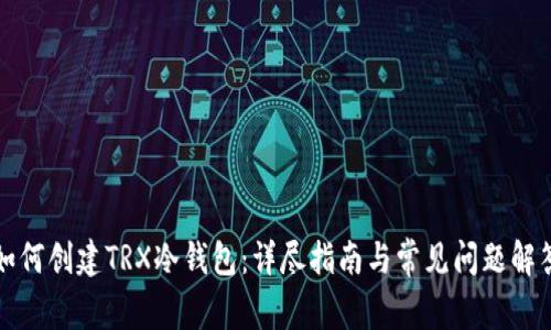 如何创建TRX冷钱包：详尽指南与常见问题解答