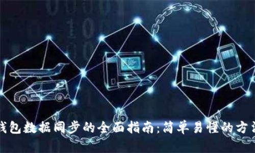比特币钱包数据同步的全面指南：简单易懂的方法与技巧