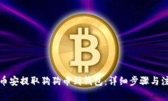 如何从币安提取狗狗币到钱包：详细步骤与注意