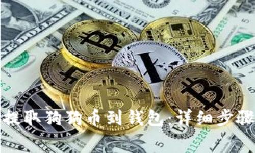 如何从币安提取狗狗币到钱包：详细步骤与注意事项