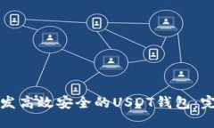 如何开发高效安全的USDT钱