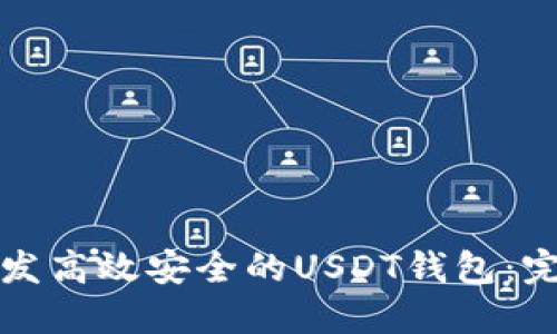 如何开发高效安全的USDT钱包：完整指南