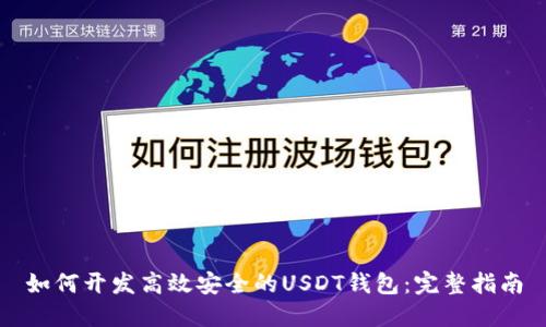 如何开发高效安全的USDT钱包：完整指南