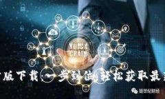 Tokenim官方版下载：一步到