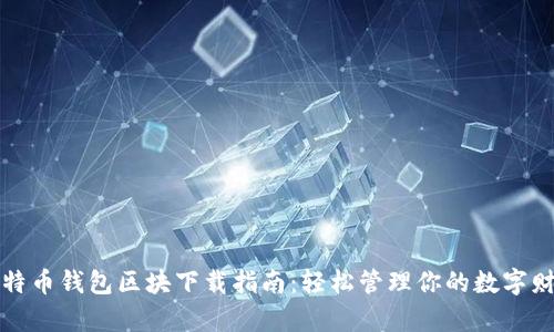 比特币钱包区块下载指南：轻松管理你的数字财富