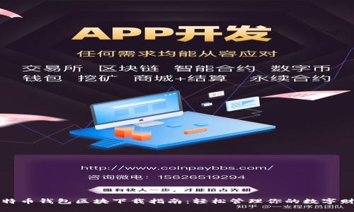 比特币钱包区块下载指南：轻松管理你的数字财富
