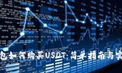 火币钱包如何购买USDT：简