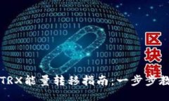 比特派钱包TRX能量转移指