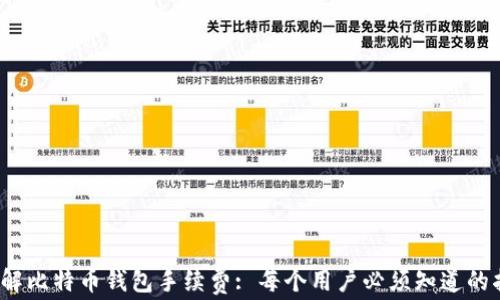 
(了解比特币钱包手续费: 每个用户必须知道的指南