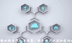 (了解比特币钱包手续费