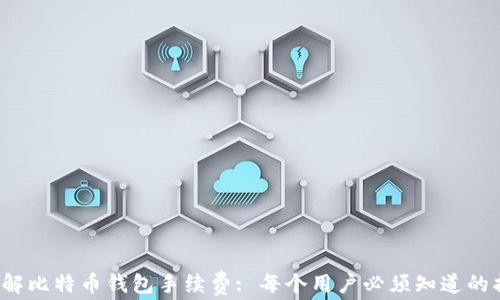 
(了解比特币钱包手续费: 每个用户必须知道的指南