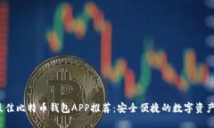 2023年最佳比特币钱包APP推