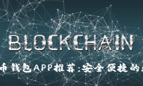 2023年最佳比特币钱包APP推荐：安全便捷的数字资产管理工具