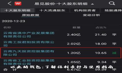 以太坊钱包：了解福利币种与使用指南