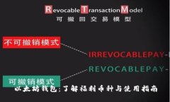 以太坊钱包：了解福利币