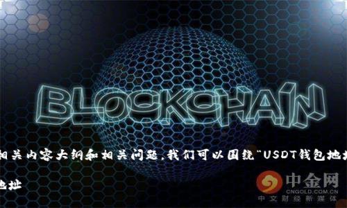 为了创建一个易于理解且的，并编写相关内容大纲和相关问题，我们可以围绕“USDT钱包地址正则表达式”展开。以下是所需内容：

如何使用正则表达式验证USDT钱包地址