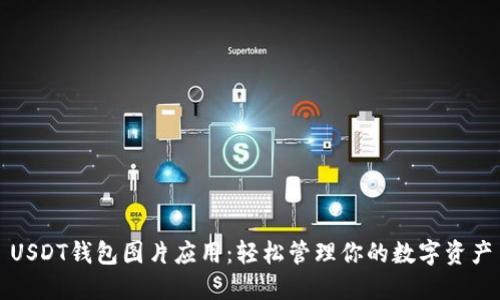 USDT钱包图片应用：轻松管理你的数字资产