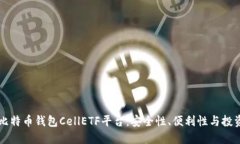 揭秘比特币钱包CellETF平台：安全性、便利性与投