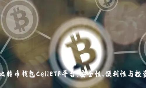 揭秘比特币钱包CellETF平台：安全性、便利性与投资潜力