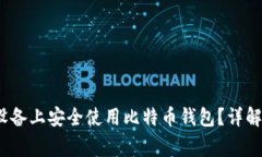 如何在iOS设备上安全使用比特币钱包？详解与常