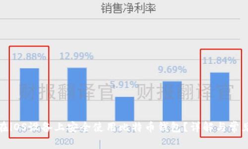 如何在iOS设备上安全使用比特币钱包？详解与常见问题