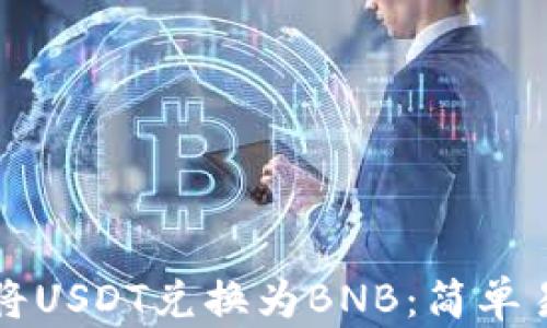 
如何在TP钱包中将USDT兑换为BNB：简单易懂的全步骤指南