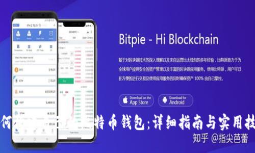 如何构建自己的比特币钱包：详细指南与实用技巧