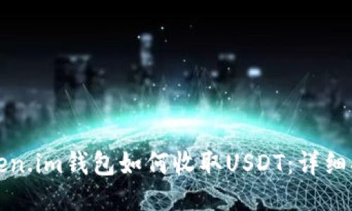 Token.im钱包如何收取USDT：详细指南