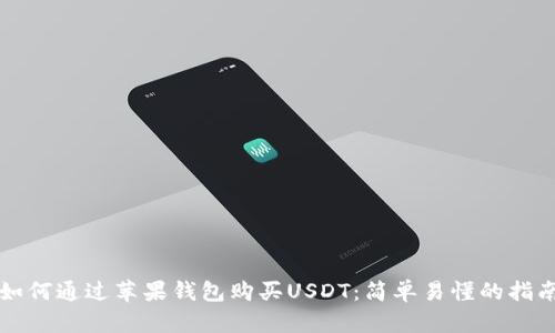 如何通过苹果钱包购买USDT：简单易懂的指南