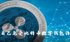 如何保护自己免受比特币
