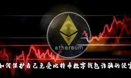如何保护自己免受比特币数字钱包诈骗的侵害
