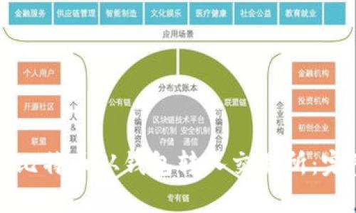 如何将比特币从钱包转入交易所：完整指南