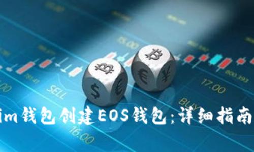 如何使用Tokenim钱包创建EOS钱包：详细指南与常见问题解答
