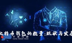 全球比特币钱包的数量：