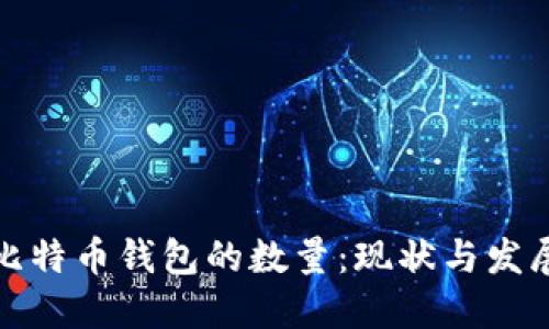 全球比特币钱包的数量：现状与发展趋势