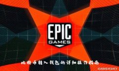 比特币转入钱包的详细操
