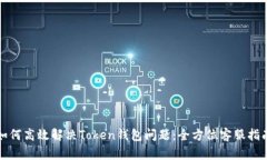 如何高效解决Token钱包问题