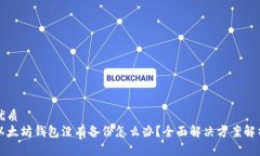 优质以太坊钱包没有备份