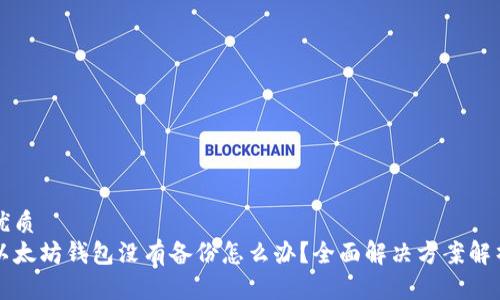 优质
以太坊钱包没有备份怎么办？全面解决方案解析