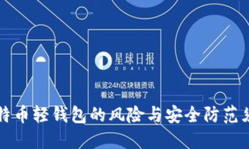 比特币轻钱包的风险与安全防范须知