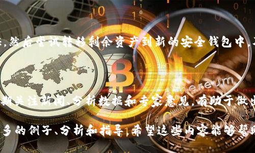 思考一个易于大众且的  
  如何将TRX安全存放到钱包里？ / 

相关的关键词  
 guanjianci TRX, 加密货币, 钱包, 存储安全 /guanjianci 

---

### 内容主体大纲

1. 引言
   - 什么是TRX（Tron）？
   - 为什么需要将TRX存放到钱包里？

2. TRX的存储选择
   - 热钱包与冷钱包的区别
   - 常见的TRX钱包推荐

3. 创建TRX钱包
   - 热钱包创建步骤
   - 冷钱包创建步骤

4. 将TRX转入钱包
   - 从交易所转账到钱包的步骤
   - 注意事项和常见问题

5. TRX钱包的安全性
   - 钱包安全性的重要性
   - 如何保证TRX钱包的安全性？

6. 综合管理TRX资产
   - 定期备份和更新钱包
   - 监控TRX的价格和市场动态

7. 结论
   - 重要提示及后续步骤

### 引言
什么是TRX（Tron）？
TRX是Tron网络的原生代币，旨在提供去中心化的内容共享平台。相较于其他加密货币，TRX具有快速交易速度和低交易成本，因此越来越受到用户的青睐。

为什么需要将TRX存放到钱包里？
将TRX存放到钱包里，可以保障用户的资产安全，避免因交易所的安全问题而造成资金损失。此外，使用钱包存储TRX，用户可以更方便地进行交易和管理自己的资产。

### TRX的存储选择
热钱包与冷钱包的区别
热钱包是在线的数字钱包，方便用户随时访问和交易；而冷钱包则是离线的存储设备，更加安全，适合长期存储加密资产。

常见的TRX钱包推荐
市面上有多种TRX钱包可供选择，包括官方钱包、第三方热钱包和硬件钱包等。我们将介绍几个热门的选择，帮助用户找到适合自己的钱包。

### 创建TRX钱包
热钱包创建步骤
热钱包一般通过手机APP或网页创建，用户只需下载相关应用或访问官网，根据提示进行注册和设置，即可轻松创建热钱包。

冷钱包创建步骤
冷钱包的制作相对复杂，用户需要购买硬件钱包，并根据说明书进行初始化和设置，确保安全性。

### 将TRX转入钱包
从交易所转账到钱包的步骤
将TRX从交易所转移到钱包中，需要复制钱包地址，在交易所进行提现操作，并确认转账信息。同时，也要注意网络确认时间。

注意事项和常见问题
转账过程中可能会遇到一些常见问题，例如地址错误、网络拥堵等，用户应提前了解相关知识，保证转账顺利完成。

### TRX钱包的安全性
钱包安全性的重要性
加密货币资产的安全性至关重要，用户需采取多种保护措施，包括使用复杂密码、启用双重认证等，以确保资产安全。

如何保证TRX钱包的安全性？
定期备份钱包信息，不轻易分享私钥，使用信誉良好的钱包服务商等，都是保障钱包安全的重要手段。

### 综合管理TRX资产
定期备份和更新钱包
建议用户定期备份钱包的数据，并保持钱包软件的更新，以防范潜在的安全风险。

监控TRX的价格和市场动态
实时关注TRX的市场动态和价格变化，能够让用户及时进行资产调整，以应对市场风险。

### 结论
重要提示及后续步骤
将TRX存放到钱包中并非一蹴而就，用户应持续关注相关安全知识，确保资产安全，并根据市场动态制定合理的投资策略。

---

### 7个相关的问题及详细介绍

#### 1. 什么是TRX，它的用途是什么？
TRX的定义及用途
TRX是Tron网络的原生代币，可用于平台内的交易、应用开发等多种用途。Tron的目标是构建去中心化的互联网，并为内容创作者提供一条直接的支付途径。

#### 2. 热钱包和冷钱包有什么区别，哪个更适合存TRX？
热钱包与冷钱包的对比
热钱包适用于频繁交易，方便用户随时访问；冷钱包更适合长期安全存储，适合不频繁操作的用户。选择合适的存储方式需根据用户的需求来决定。

#### 3. 如何选择TRX钱包？
选择TRX钱包的标准
用户在选择TRX钱包时应考虑以下因素：安全性、易用性、综合费用和支持币种等。钱包的信誉和用户评价也非常重要。

#### 4. 为什么需要备份我的TRX钱包？
备份钱包的重要性
备份钱包可以防止数据丢失，比如设备故障或被盗。通过备份，用户可以在需要的时候恢复钱包，确保资金安全。

#### 5. 如何确保TRX转账的安全性？
实施转账安全操作的步骤
确保钱包地址的准确性、使用二次确认和维护良好的网络连接都能降低转账过程中出现错误的风险。认真核对信息是关键。

#### 6. TRX钱包遭到攻击该如何应对？
应对钱包攻击的有效措施
如果怀疑钱包被攻击，首先应立即更改密码并启用双重认证，然后尝试转移剩余资产到新的安全钱包中。及时采取行动是保障资产安全的重要步骤。

#### 7. TRX市场的未来走势如何？
TRX市场动态分析
未来走势受多种因素影响，如技术发展、市场需求变化等。定期关注新闻、分析数据和专家意见，有助于做出明智的投资决策。

每个问题的详细介绍将在实际撰写时扩展至700字，包含更多的例子、分析和指导。希望这些内容能够帮助用户更好地理解如何安全地存放TRX。