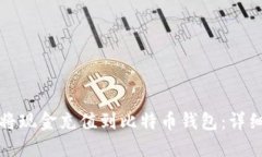如何将现金充值到比特币