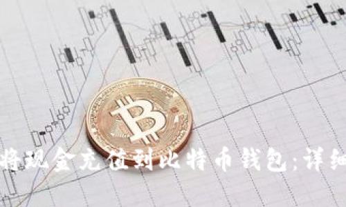如何将现金充值到比特币钱包：详细指南