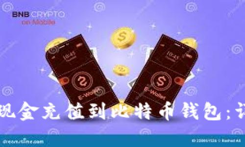 如何将现金充值到比特币钱包：详细指南