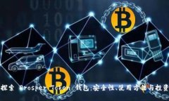 深入探索 Prosper Token 钱包